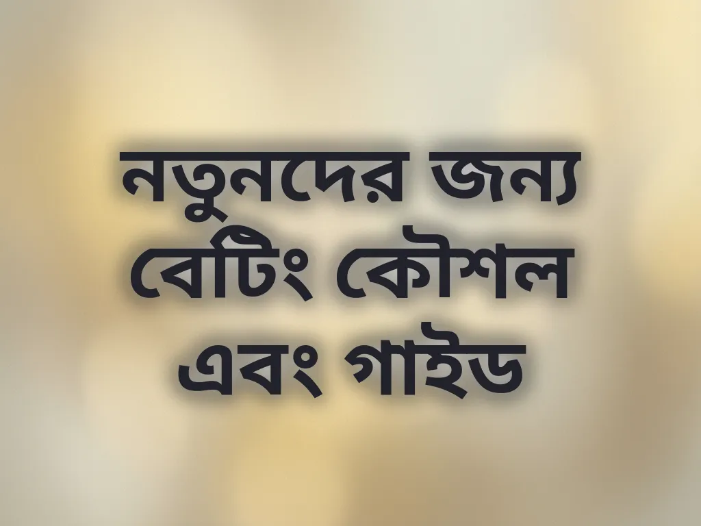নতুনদের জন্য বেটিং কৌশল এবং গাইড
