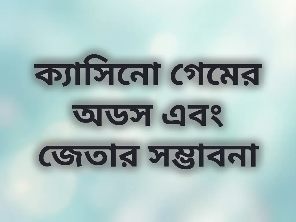 ক্যাসিনো গেমের অডস এবং জেতার সম্ভাবনা