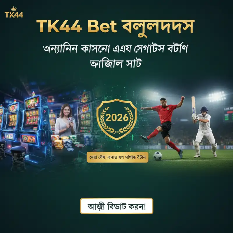 TK44 Bet বাংলাদেশ