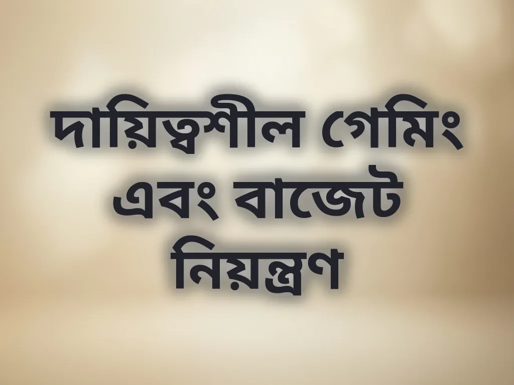 দায়িত্বশীল গেমিং এবং বাজেট নিয়ন্ত্রণ