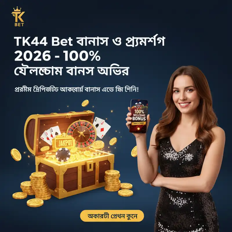 বোনাস ও প্রমোশন